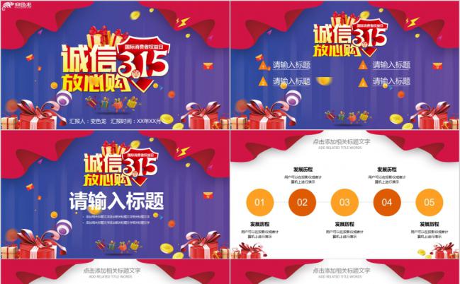 多彩礼品诚信315放心购营销活动策划PPT模板缩略图