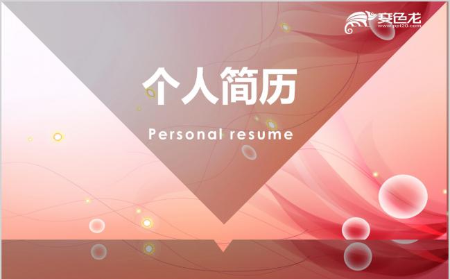 粉色小清新扁平化个人工作简历PPT模板缩略图