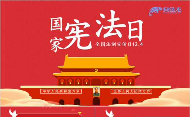 绘画天安门2019国家宪法日宣传教育普法学法党课PPT模板缩略图