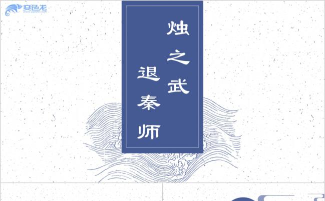 烛之武退秦师蓝色中国风PPT模板缩略图