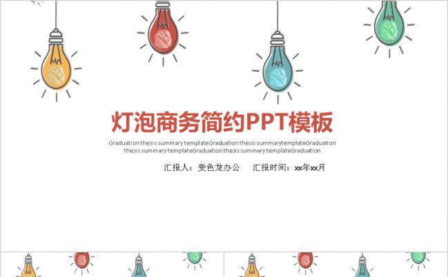彩色灯泡手绘商务简约通用PPT模板缩略图