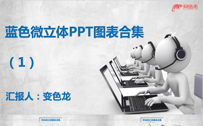蓝色纯净微立体公司产品介绍项目推广图表合集2PPT模板缩略图