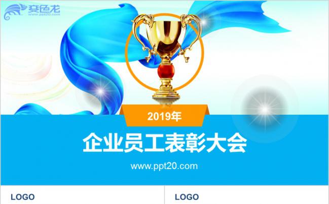 蓝色金奖杯商务企业员工表彰大会PPT模板缩略图