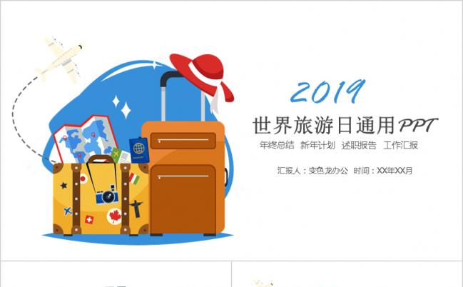 简约卡通世界旅游日介绍通用PPT模板缩略图