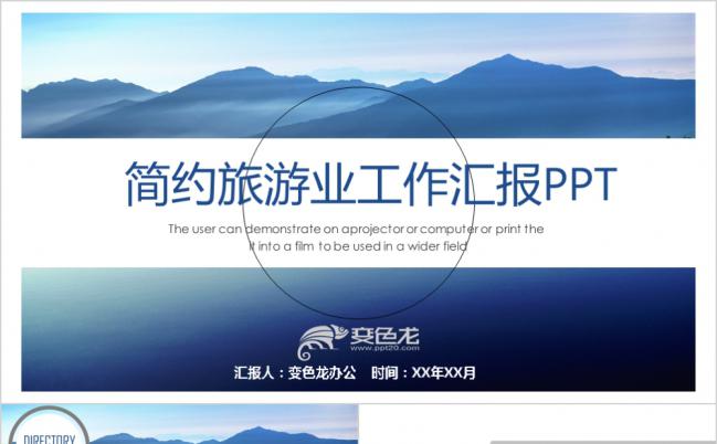 蓝色简约旅游业工作汇报PPT模板缩略图