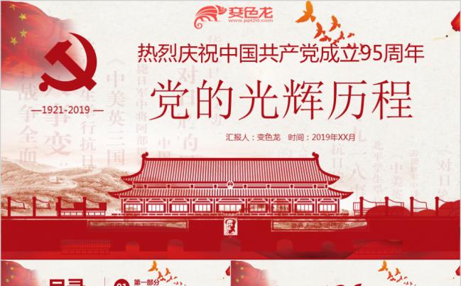 中国共产党成立95周年的发展历程学习PPT模板缩略图