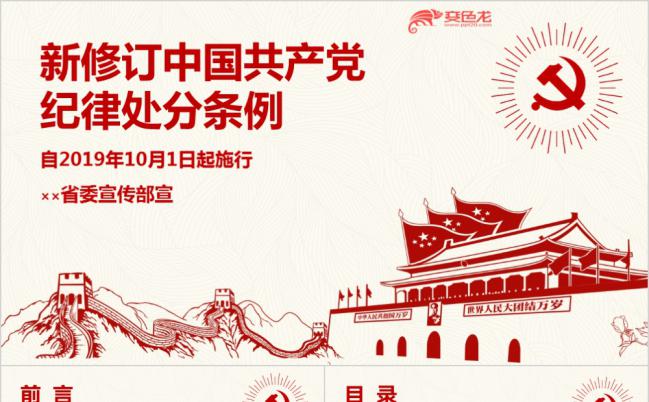 红色天安门长城剪纸风新修订版共产党纪律处分条例详细解读PPT模板缩略图