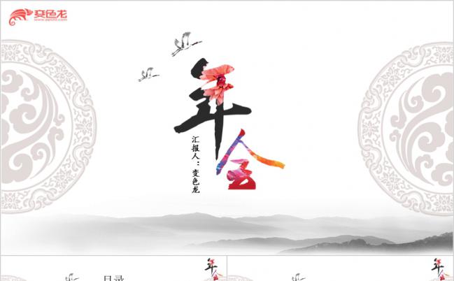 水墨中国风企业年会工作总结PPT模板缩略图