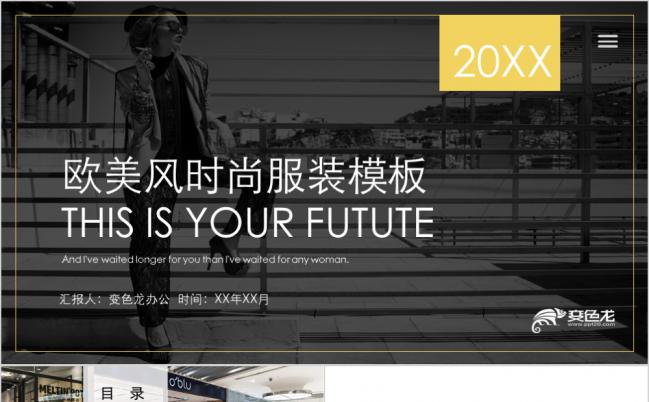 简约欧美风时尚服装PPT模板缩略图