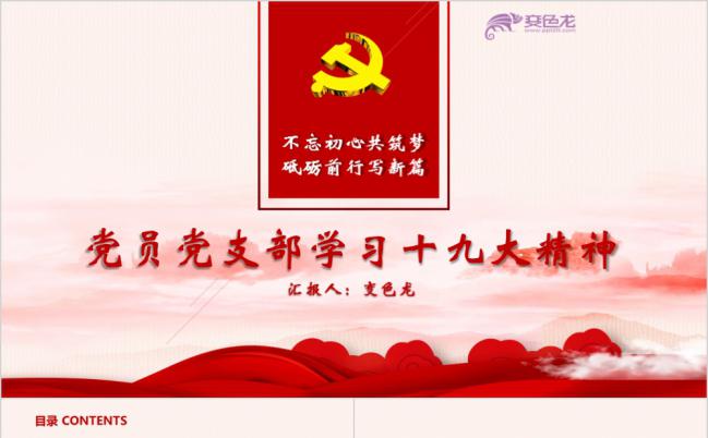 不忘初心红色党员党支部学习十九大精神PPT模板缩略图