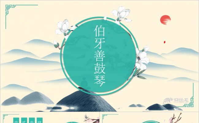 语文课件伯牙善鼓琴蓝色古风PPT模板缩略图