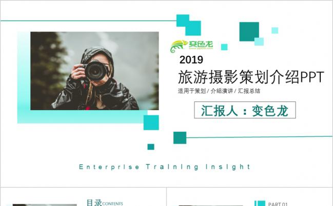 绿色小清新旅游摄影策划介绍PPT模板缩略图