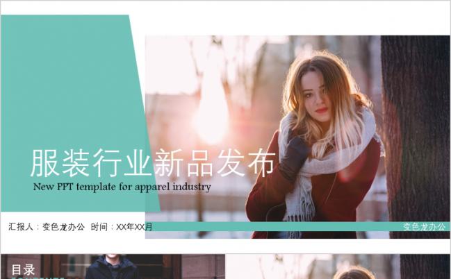欧美杂志风服装行业新品发布PPT模板缩略图
