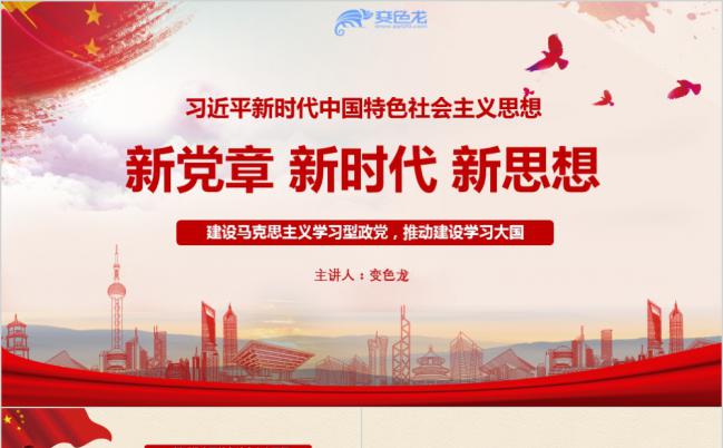 新时代中国特色社会主义新党章学习汇报PPT模板缩略图