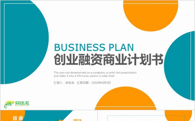 黄绿青春简约风创业融资公司商业计划书PPT模板缩略图