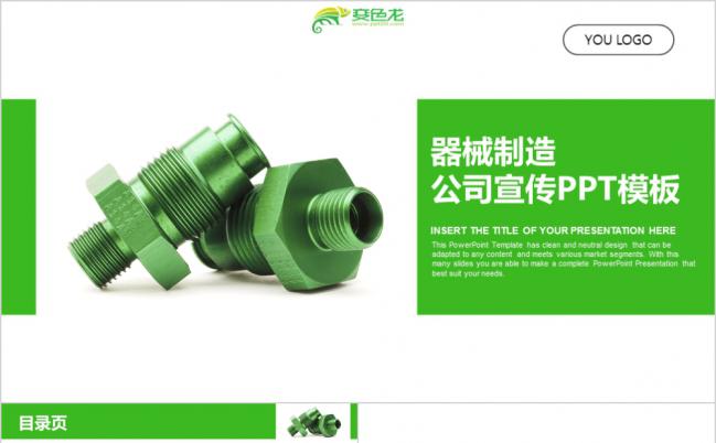 绿色螺丝主题机械制造公司宣传产品推广项目介绍PPT模板缩略图