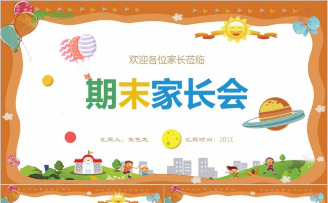橙色幼儿园下半学期期末家长会通用卡通PPT模板缩略图