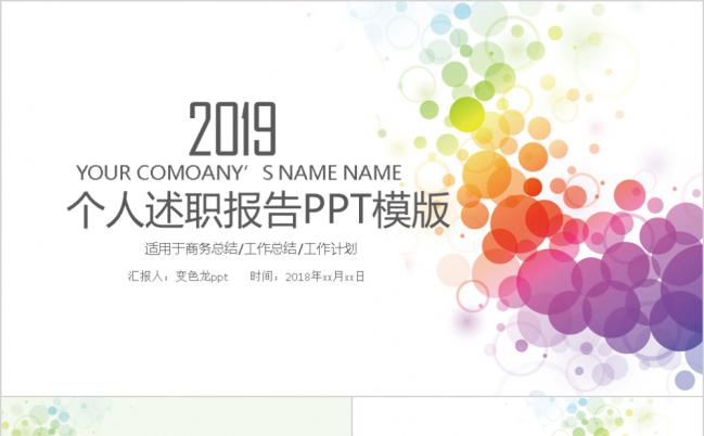 2019时尚炫彩个人述职报告PPT模板缩略图