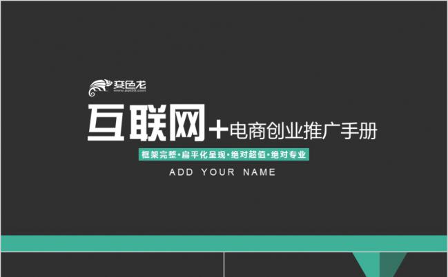 黑色商务互联网电商创业推广手册PPT模板缩略图