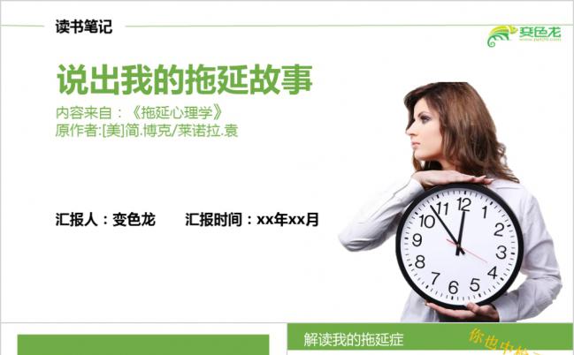 说出我的拖延症读书分享会PPT模板缩略图