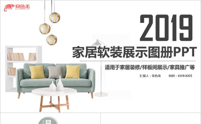 清新智能家居软装展示图册PPT模板缩略图