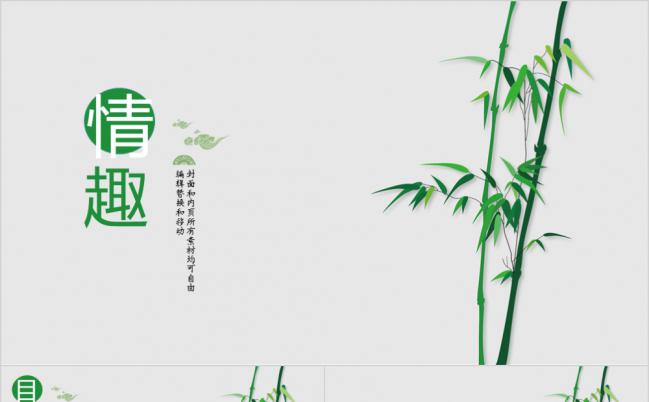 竹子主题清爽中国风简约通用PPT模板缩略图