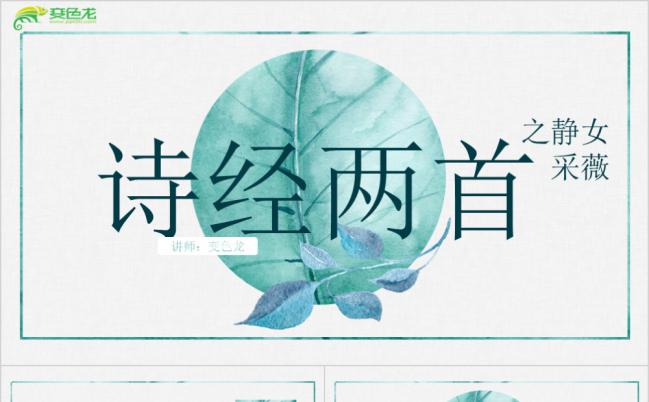 古典文学诗词鉴赏之静女采薇PPT模板缩略图