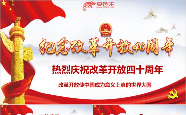 放飞白鸽纪念改革开放40周年学习改革经验党课解读PPT模板缩略图