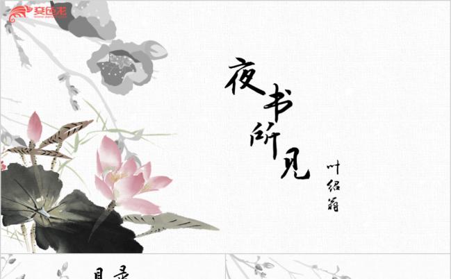 诗词鉴赏之夜书所见中国风PPT模板缩略图