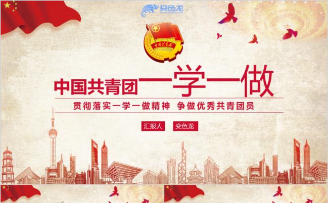 红色中国共青团一学一做团课学习PPT模板缩略图