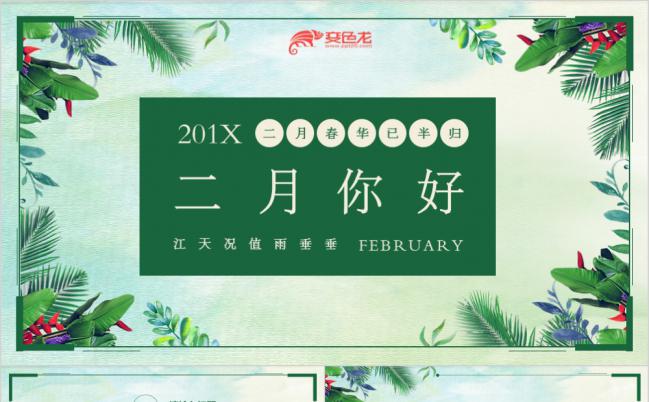 2月你好绿色植物小清新动态PPT模板缩略图