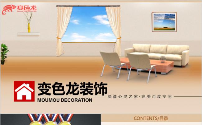 心灵之家暖色装饰公司企业简介产品介绍PPT模板缩略图