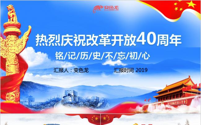 改革开放40周年不忘初心深入改革介绍PPT模板缩略图