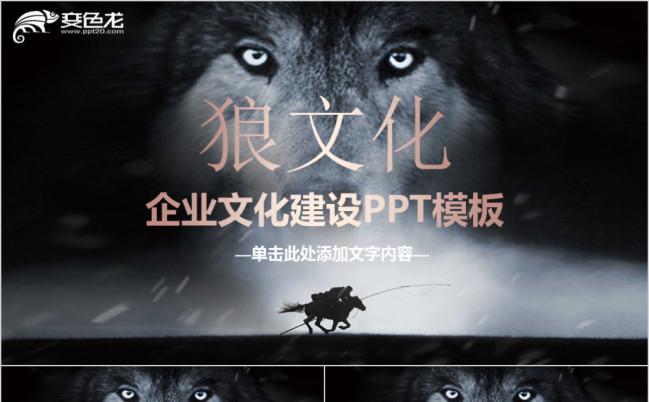 大灰狼背景企业狼文化建设通用PPT模板缩略图