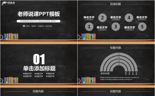 黑色卡通文艺老师说课PPT模板缩略图