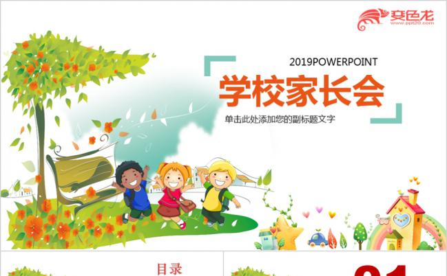 卡通动画可爱风幼儿园家长会儿童小学课件PPT模板缩略图