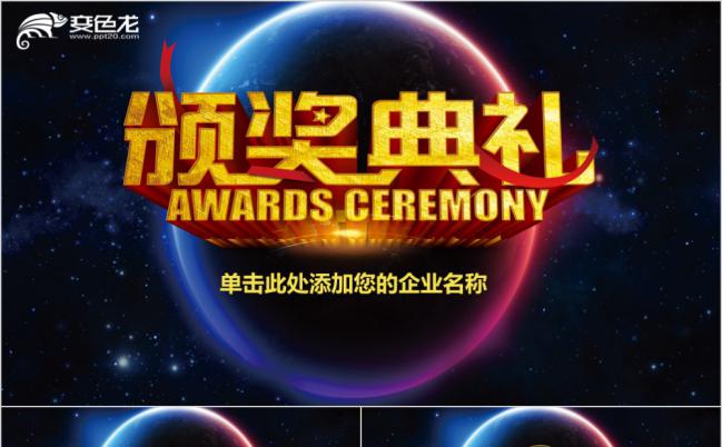 梦幻星空时尚年会盛典颁奖典礼PPT模板缩略图