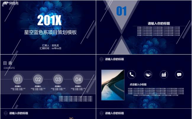 2019蓝色星空花朵公司项目策划PPT模板缩略图
