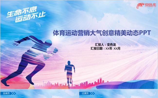 炫彩创意体育运动大气精美动态PPT模板缩略图