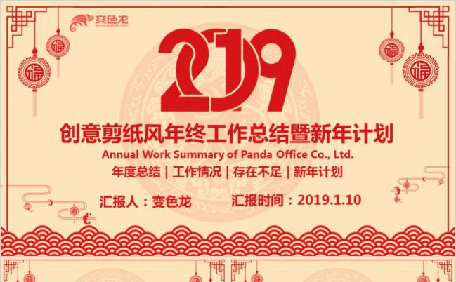 创意剪纸企业年终工作总结新年计划PPT模板缩略图
