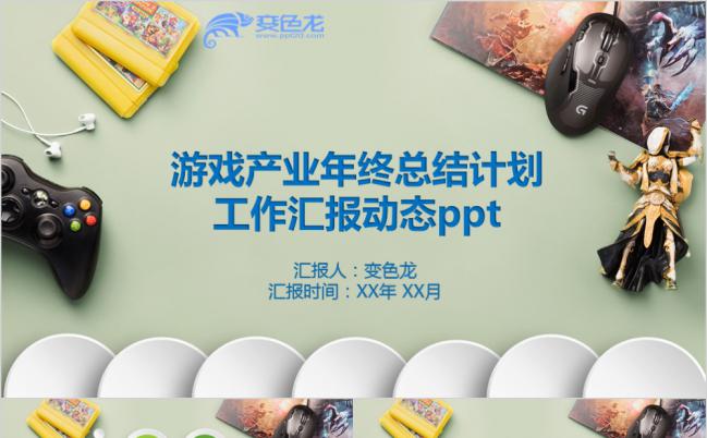 彩色手柄创意游戏产业年终总结计划工作汇报动态PPT模板缩略图