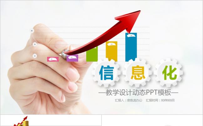 彩色创意信息化教学设计动态PPT模板缩略图