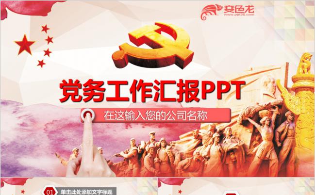 红色渐变背景党务工作汇报PPT模板缩略图