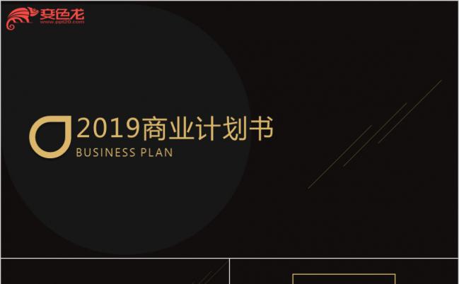 黑金高端定制商业计划书PPT模板缩略图