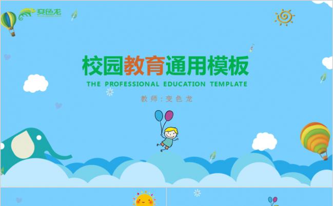 蓝色简约卡通校园教育通用PPT模板缩略图