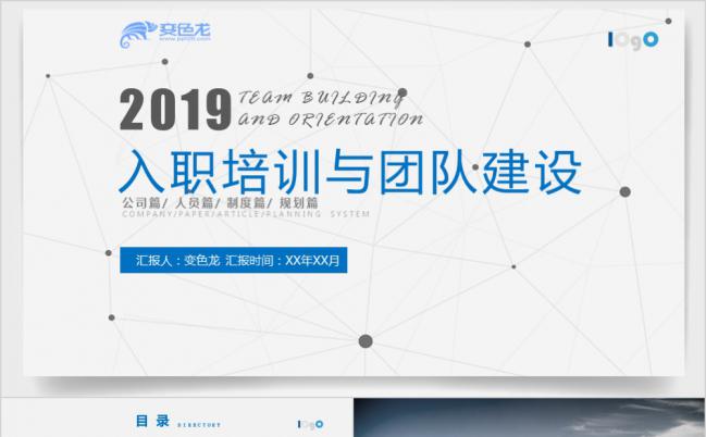 蓝色时尚大气2019入职培训与团队建设PPT模版缩略图