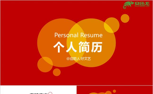 大红色圆形色块简约个人简历PPT模板缩略图