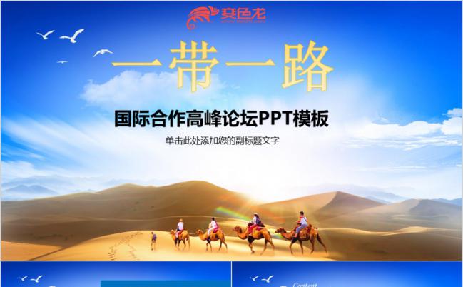 沙漠骆驼一带一路国际合作高峰论坛PPT模板缩略图