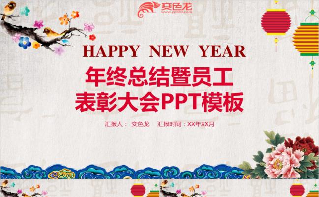 手绘中国风年终总结及员工表彰大会PPT模板缩略图