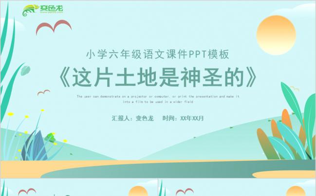 六年级语文课件这片土地是神圣的手绘PPT模板缩略图